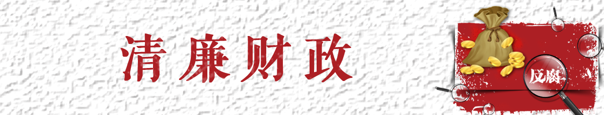廉洁导航