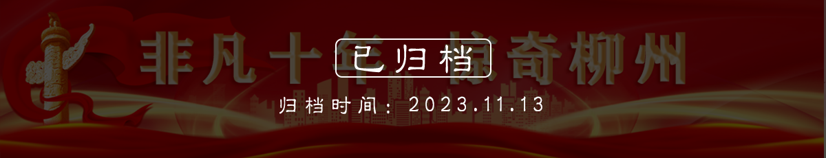 非凡十年 惊奇柳州（归档时间：2023.11.13）