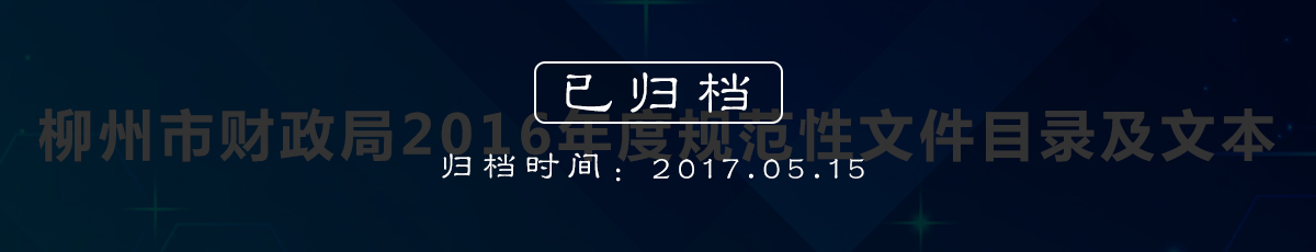 博彩导航网2016年度规范性文件目录及文本（归档时间：2017.5.15）