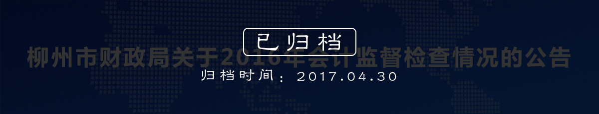 博彩导航网关于2016年会计监督检查情况的公告（归档时间：2017.4.30）