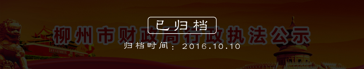 博彩导航网行政执法公示（归档时间：2016.10.10）